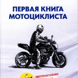 Первая книга мотоциклиста, Самара